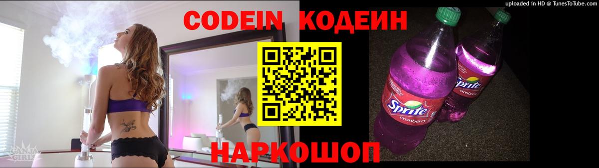 Кодеин Purple Drank  Вход с VPN  Соликамск 